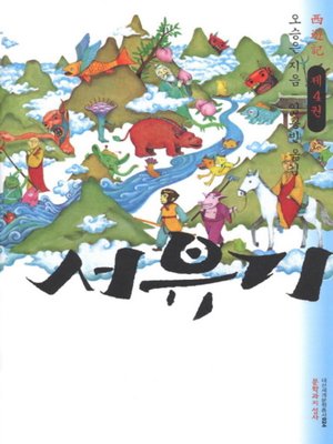 cover image of 서유기 4